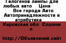 Галогенов лампы для любых авто. › Цена ­ 3 000 - Все города Авто » Автопринадлежности и атрибутика   . Кировская обл.,Сошени п.